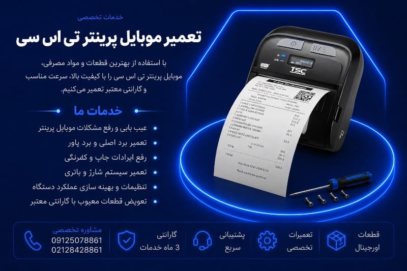 نمایندگی تعمیر موبایل پرینتر تی اس سی
